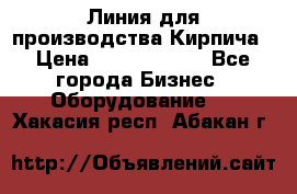 Линия для производства Кирпича › Цена ­ 17 626 800 - Все города Бизнес » Оборудование   . Хакасия респ.,Абакан г.